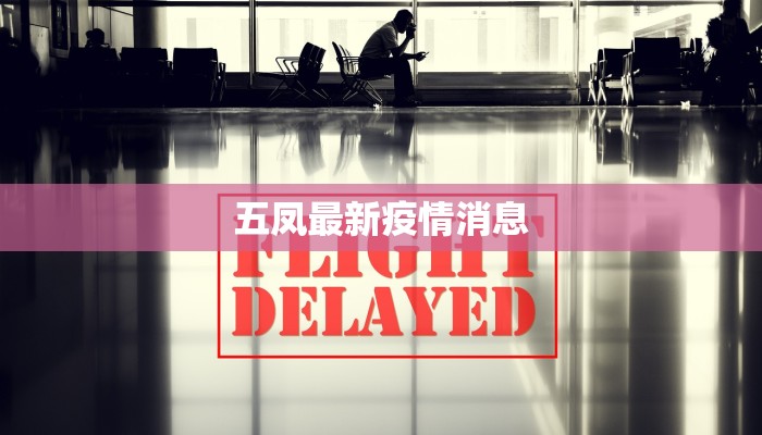 五凤最新疫情消息