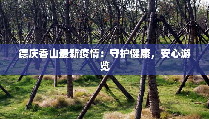 德庆香山最新疫情：守护健康，安心游览
