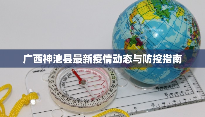 广西神池县最新疫情动态与防控指南
