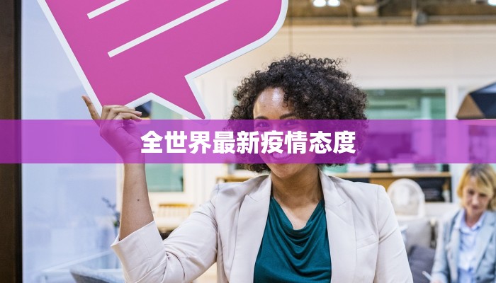 全世界最新疫情态度