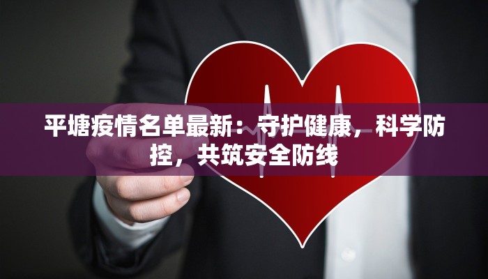 平塘疫情名单最新:守护健康,科学防控,共筑安全防线