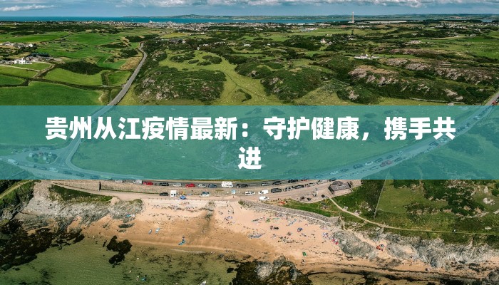 贵州从江疫情最新:守护健康,携手共进