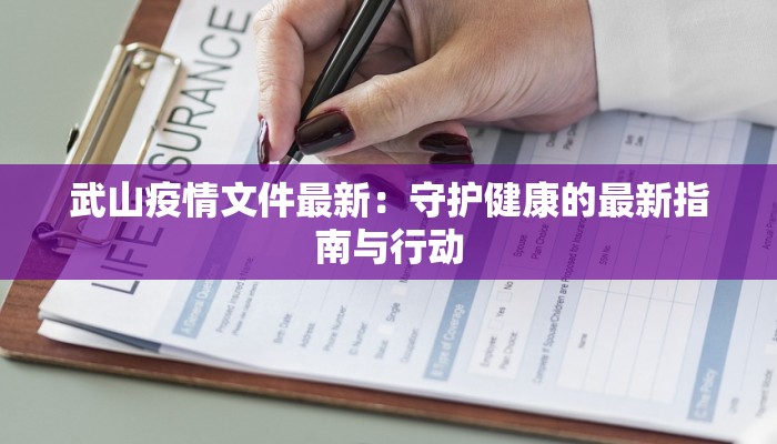 武山疫情文件最新:守护健康的最新指南与行动