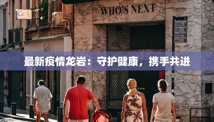 最新疫情龙岩:守护健康,携手共进