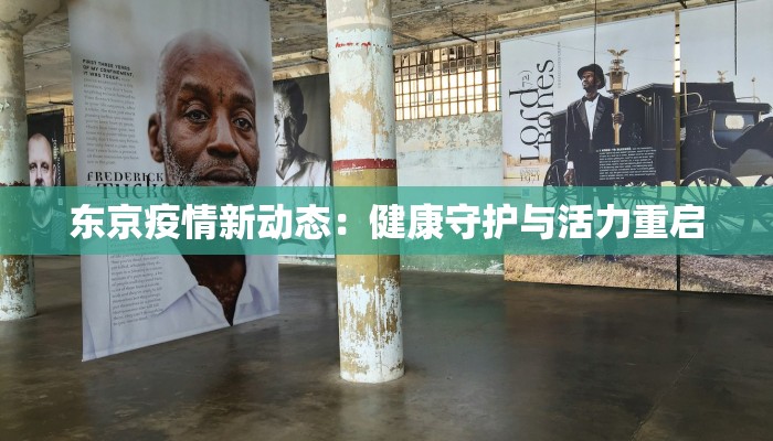东京疫情新动态：健康守护与活力重启