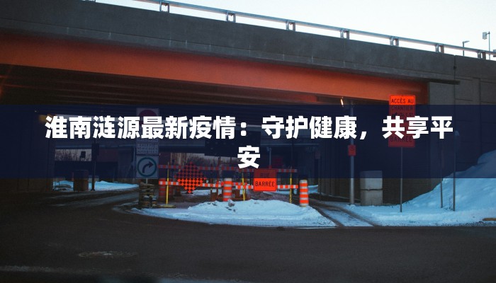 最新疫情成都风险区域：科学防控，守护健康生活