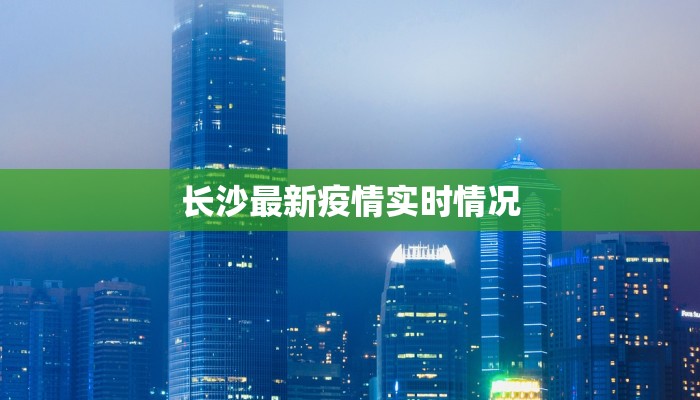 长沙最新疫情实时情况