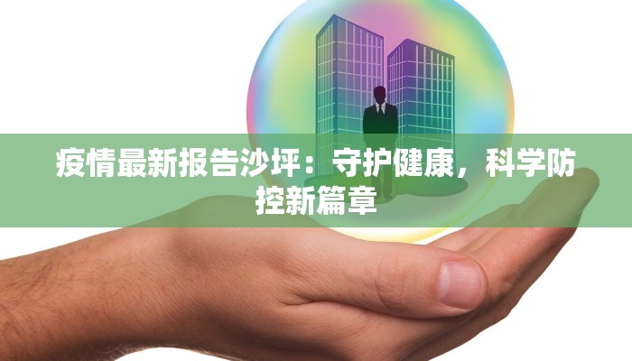 疫情最新报告沙坪：守护健康，科学防控新篇章