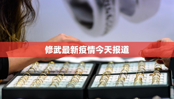 修武最新疫情今天报道