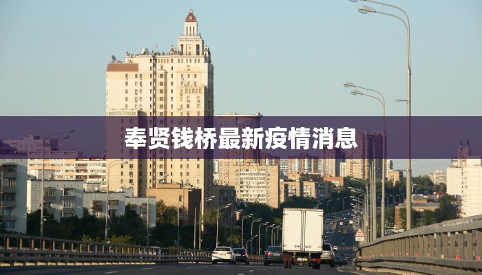 奉贤钱桥最新疫情消息