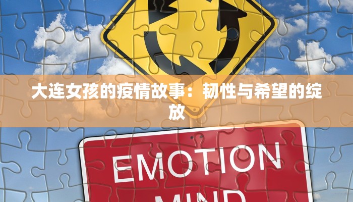 大连女孩的疫情故事：韧性与希望的绽放