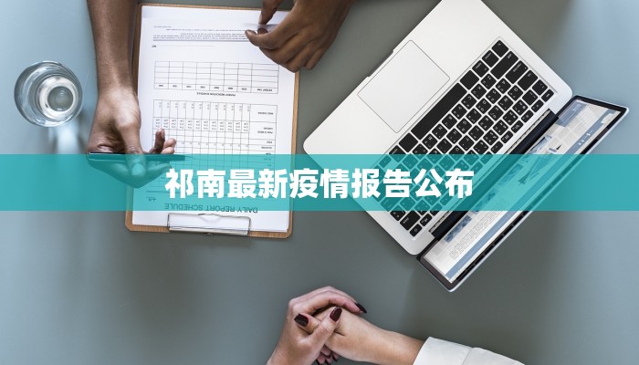 祁南最新疫情报告公布