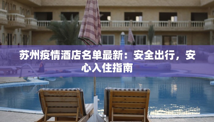 苏州疫情酒店名单最新：安全出行，安心入住指南
