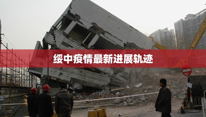 绥中疫情最新进展轨迹