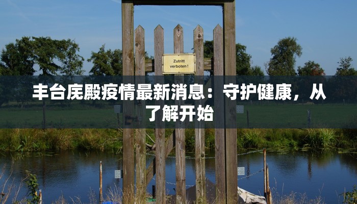 丰台庑殿疫情最新消息：守护健康，从了解开始