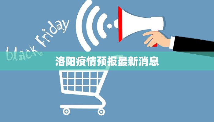 洛阳疫情预报最新消息
