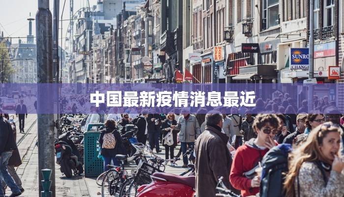 中国最新疫情消息最近