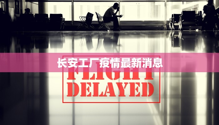 长安工厂疫情最新消息