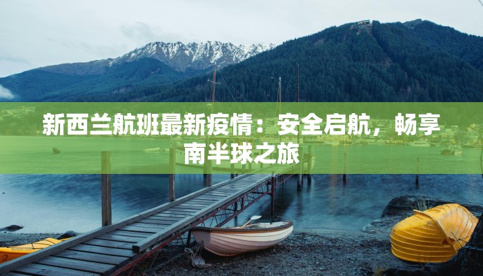新西兰航班最新疫情：安全启航，畅享南半球之旅