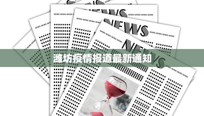 潍坊疫情报道最新通知