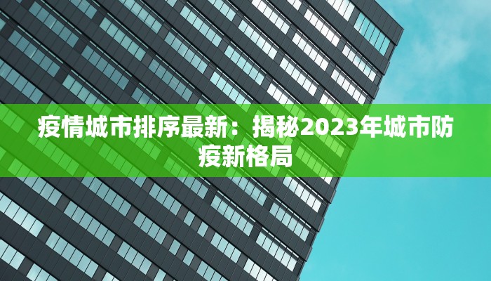 疫情城市排序最新：揭秘2023年城市防疫新格局