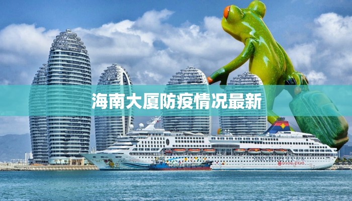 海南大厦防疫情况最新