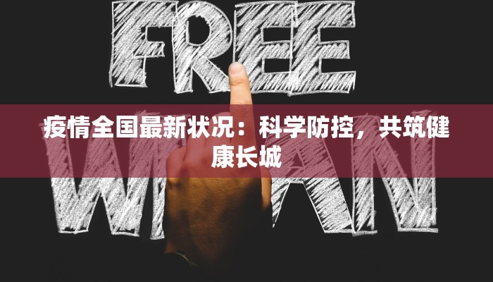 疫情全国最新状况：科学防控，共筑健康长城