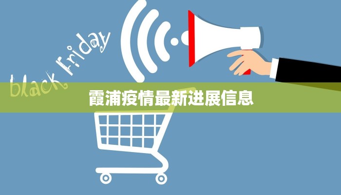 霞浦疫情最新进展信息