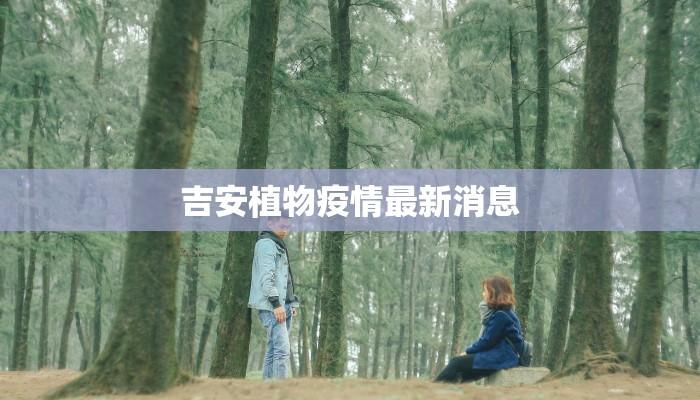 吉安植物疫情最新消息
