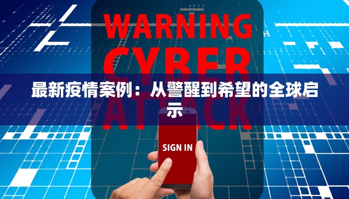 最新疫情案例：从警醒到希望的全球启示
