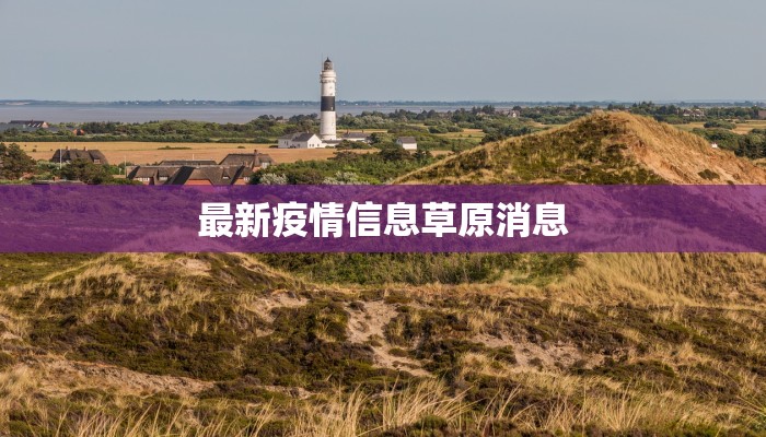 最新疫情信息草原消息