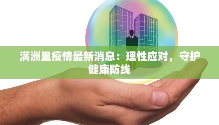 合肥利辛最新疫情：科学防控，共筑健康防线