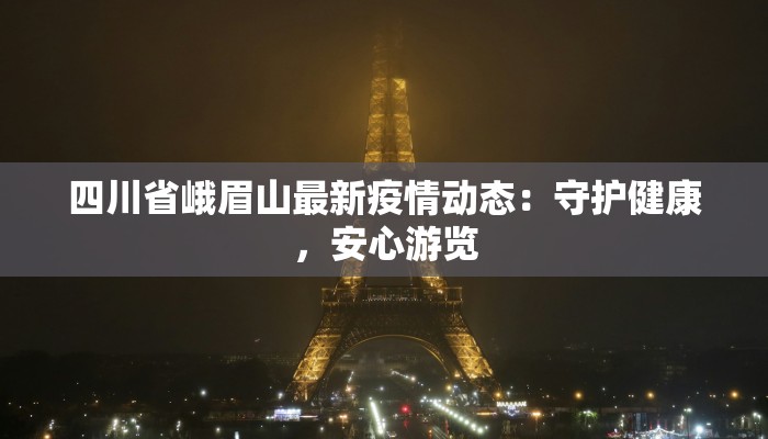 遵义西宁疫情最新消息:科学防控,共筑健康防线