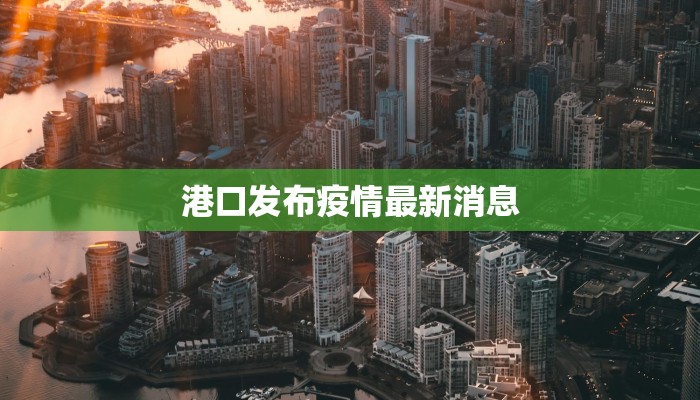港口发布疫情最新消息