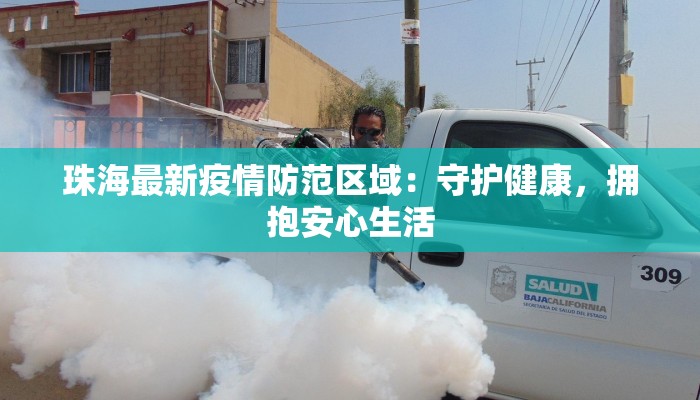 珠海最新疫情防范区域：守护健康，拥抱安心生活