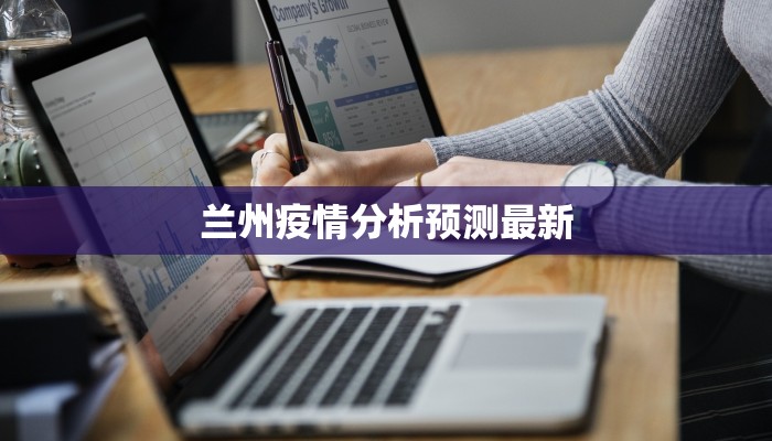 兰州疫情分析预测最新