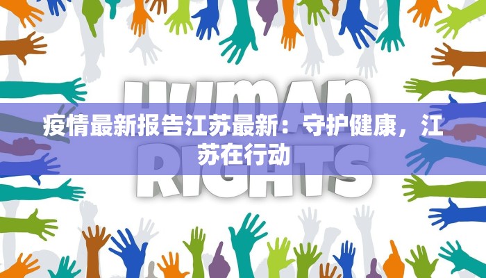 疫情最新报告江苏最新:守护健康,江苏在行动