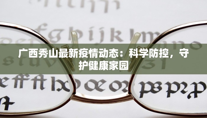 广西秀山最新疫情动态:科学防控,守护健康家园