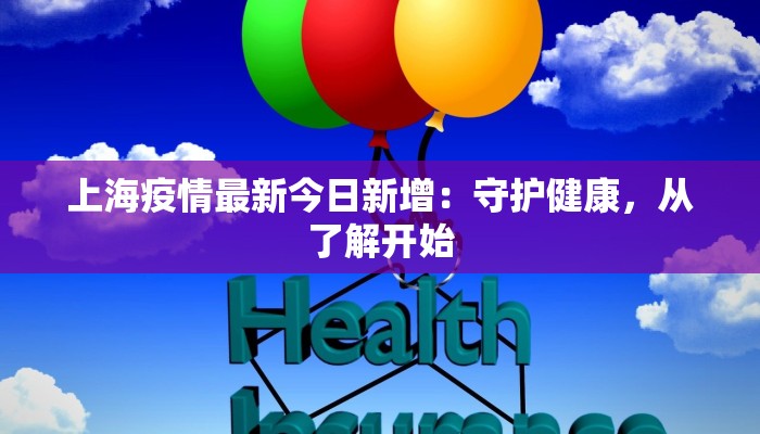 上海疫情最新今日新增:守护健康,从了解开始