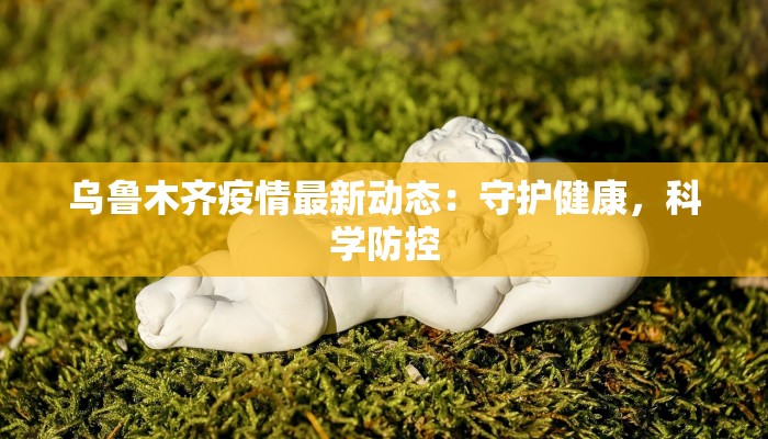 南陵最新疫情信息通知