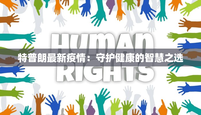 特普朗最新疫情:守护健康的智慧之选