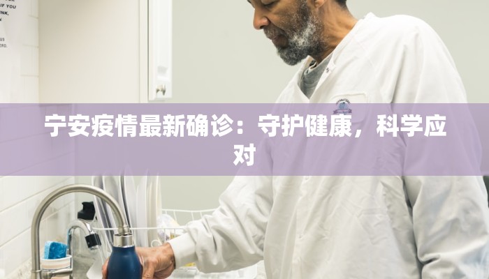宁安疫情最新确诊：守护健康，科学应对