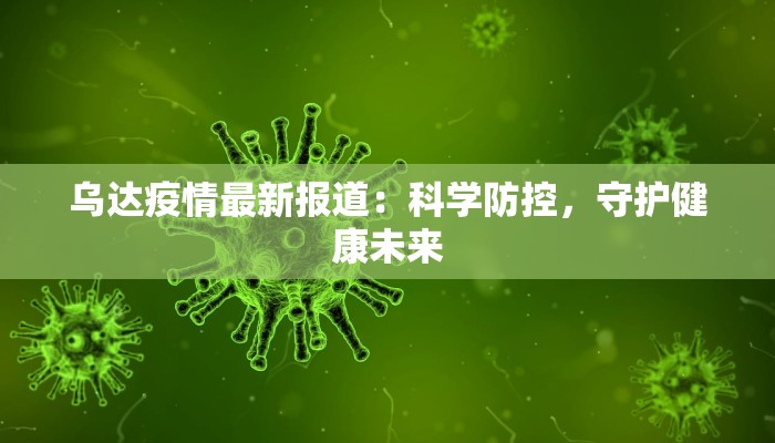 乌达疫情最新报道:科学防控,守护健康未来