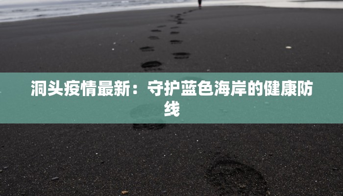 洞头疫情最新：守护蓝色海岸的健康防线