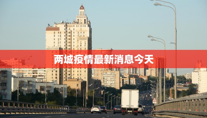 两城疫情最新消息今天