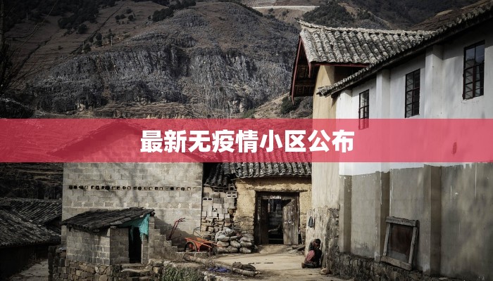 最新无疫情小区公布