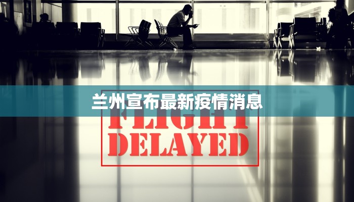 兰州宣布最新疫情消息