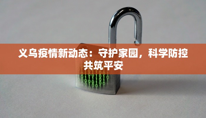 义乌疫情新动态：守护家园，科学防控共筑平安