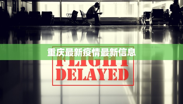 重庆最新疫情最新信息