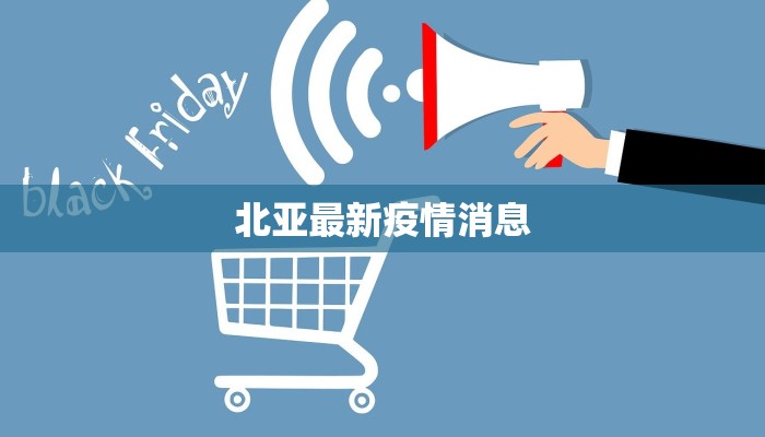 北亚最新疫情消息